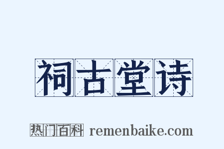 祠古堂诗是什么意思的图片
